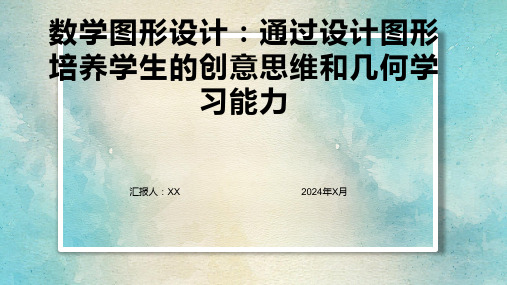 数学图形设计：通过设计图形培养学生的创意思维和几何学习能力