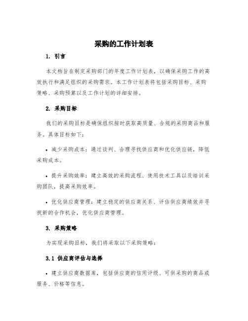 采购的工作计划表 采购年度工作计划表