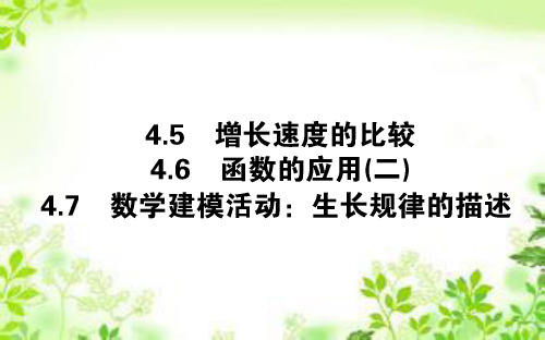 新教材人教B版必修第二册 4.5-7 增长速度的比较 函数的应用(二) 数学建模活动：生长规律的描述 课件(34张