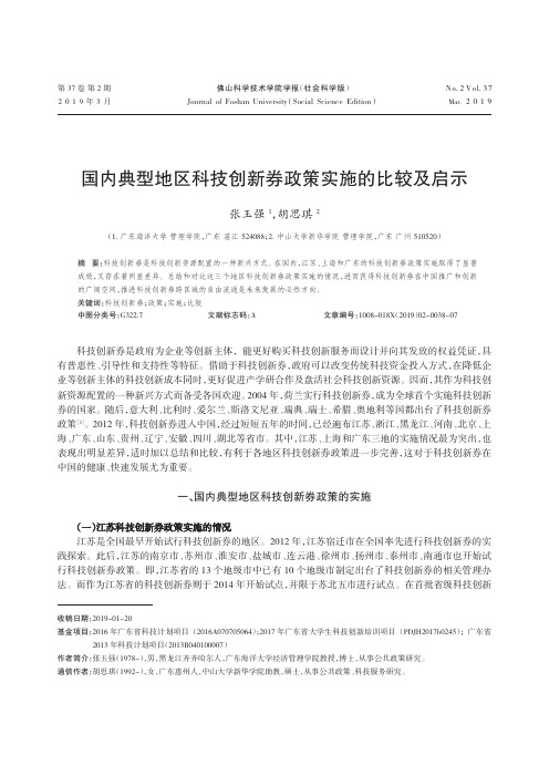 国内典型地区科技创新券政策实施的比较及启示