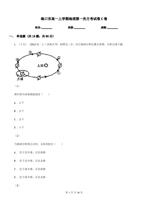 海口市高一上学期地理第一次月考试卷C卷