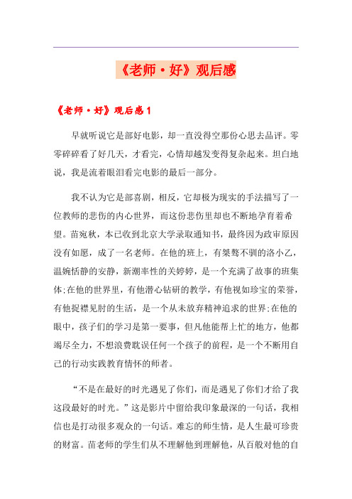 《老师·好》观后感