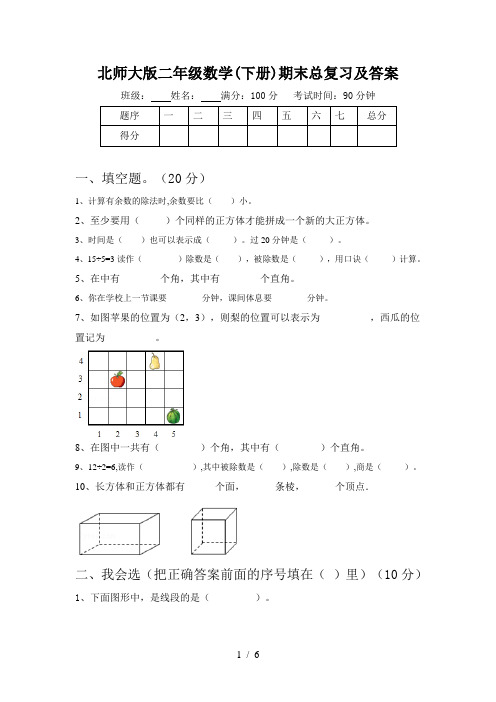 北师大版二年级数学(下册)期末总复习及答案