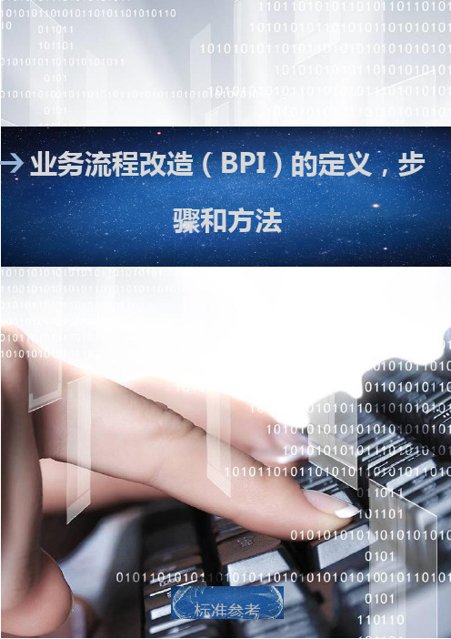 业务流程改造(BPI)的定义步骤和方法