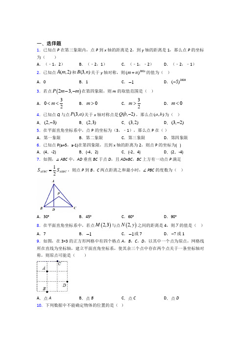 (北师大版)北京市八年级数学上册第三单元《位置与坐标》测试题(答案解析)