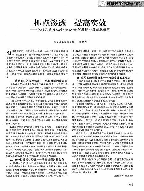 抓点渗透 提高实效——浅谈品德与生活(社会)如何渗透心理健康教育