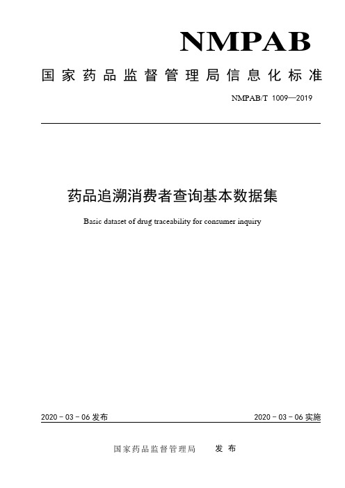 NMPAB∕T 1009-2019 药品追溯消费者查询基本数据集