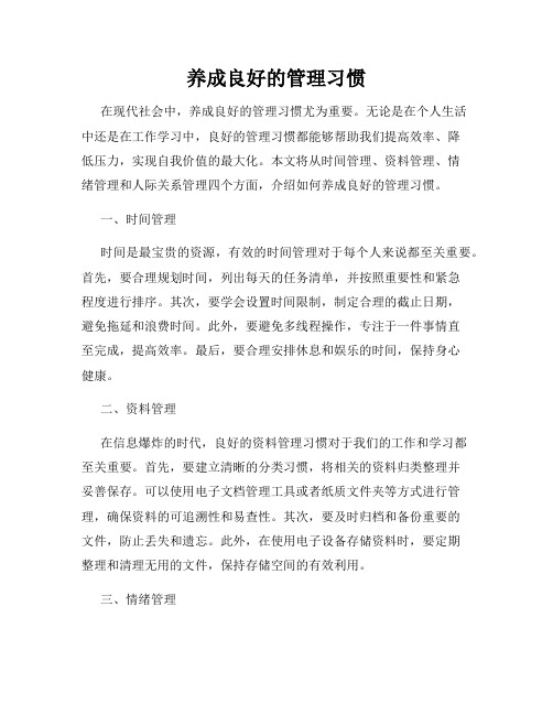 养成良好的管理习惯