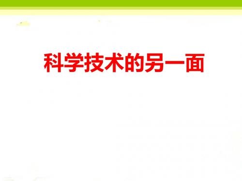 《科学技术的另一面》PPT课件∣泰山版