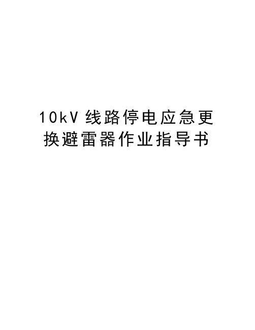 10kV线路停电应急更换避雷器作业指导书上课讲义