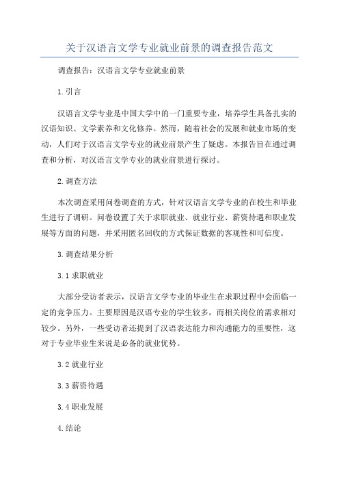 关于汉语言文学专业就业前景的调查报告范文