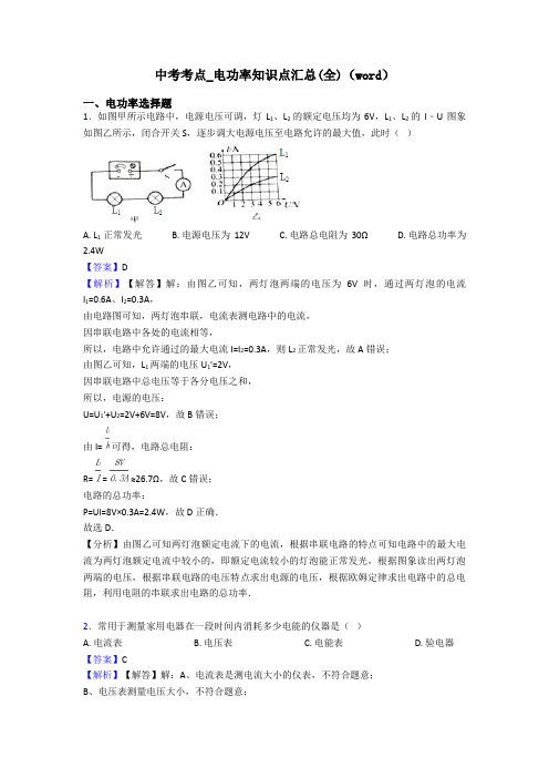 中考考点_电功率知识点汇总(全)(word)