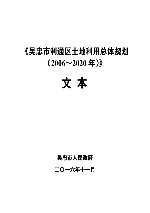 吴忠利通区土地利用总体规划