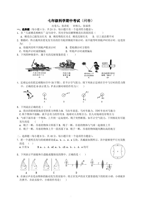 七年级科学下册期中考试试题