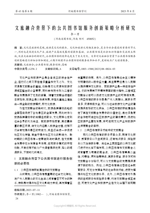 文旅融合背景下的公共图书馆服务创新策略分析研究