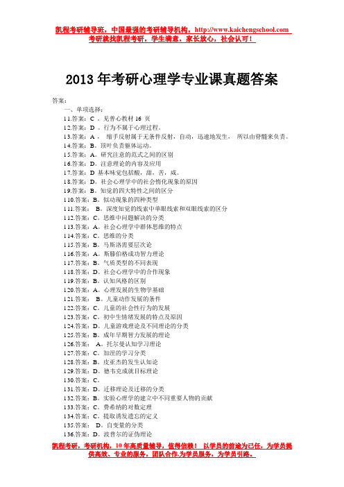 2013年考研心理学专业课真题答案