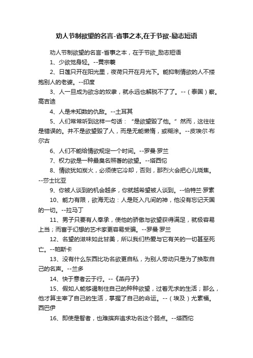 劝人节制欲望的名言-省事之本,在于节欲-励志短语