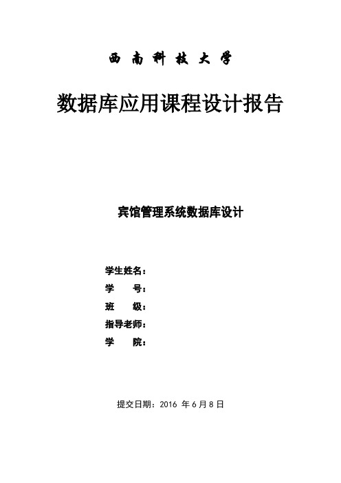 宾馆管理系统数据库应用课程设计报告