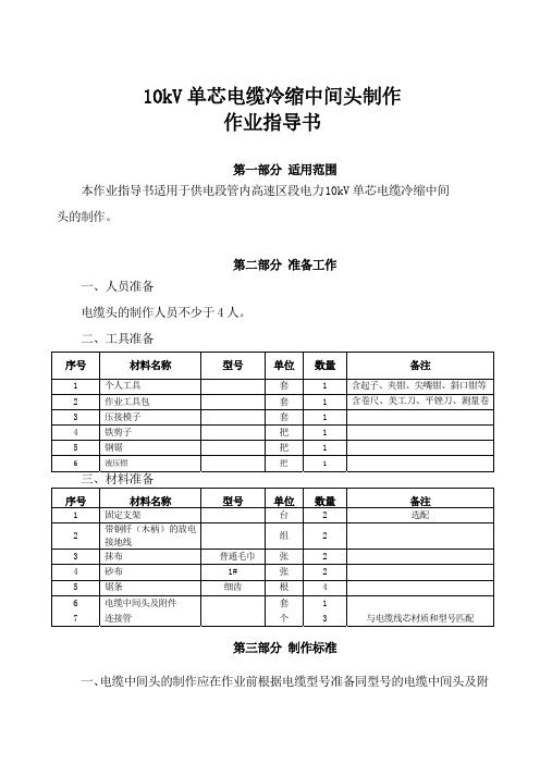 10KV单芯电缆冷缩中间头制作作业指导书