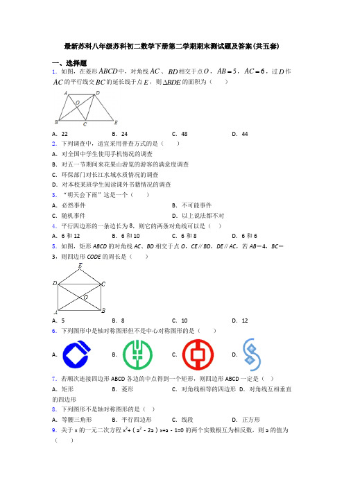 最新苏科八年级苏科初二数学下册第二学期期末测试题及答案(共五套)