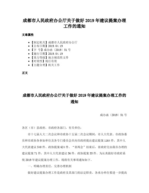 成都市人民政府办公厅关于做好2019年建议提案办理工作的通知