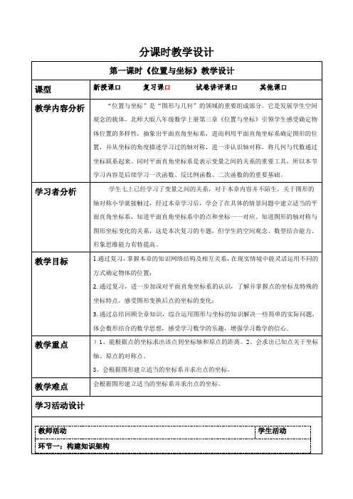 第三章位置与坐标复习第一课时教学设计北师大版八年级数学上册