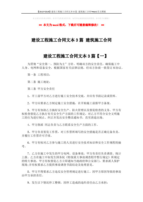 【2018-2019】建设工程施工合同文本3篇 建筑施工合同-word范文模板 (10页)