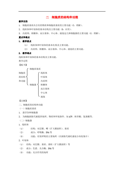 高中生物知识梳理复习 细胞质的结构和功能