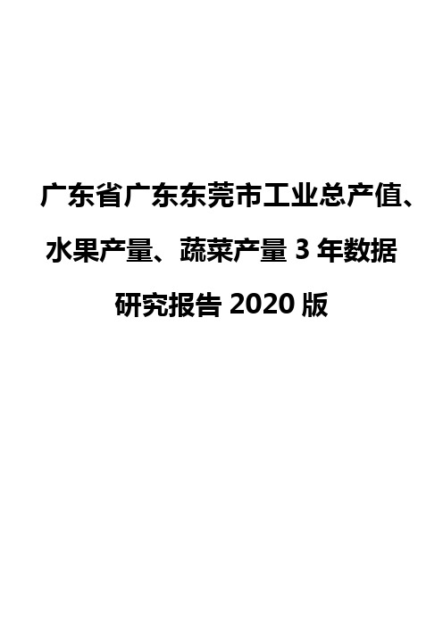 广东省广东东莞市工业总产值、水果产量、蔬菜产量3年数据研究报告2020版