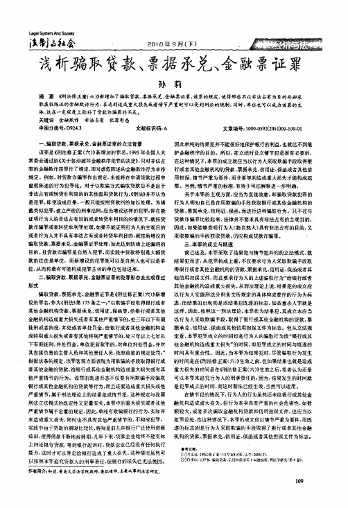 浅析骗取贷款、票据承兑、金融票证罪