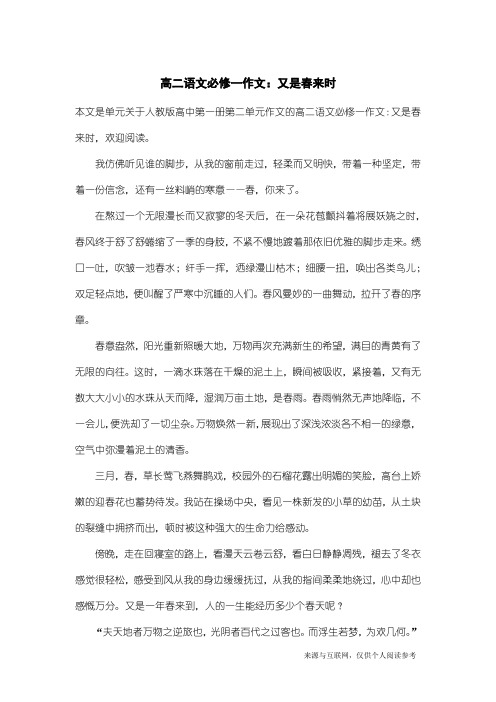 人教版高中第一册第二单元作文：高二语文必修一作文：又是春来时