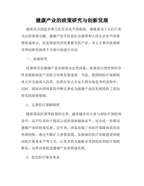 健康产业的政策研究与创新发展