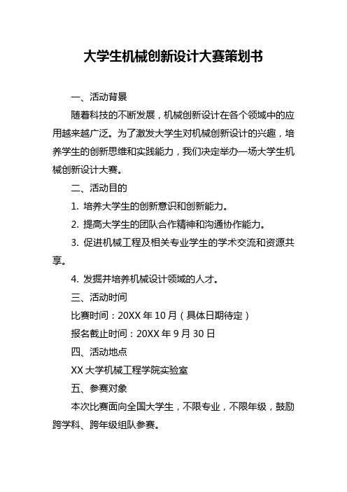 大学生机械创新设计大赛策划书