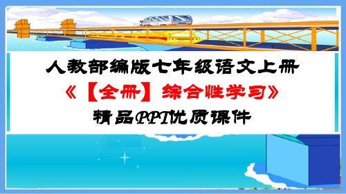 人教部编版七年级语文上册《【全册】综合性学习》精品PPT优质课件