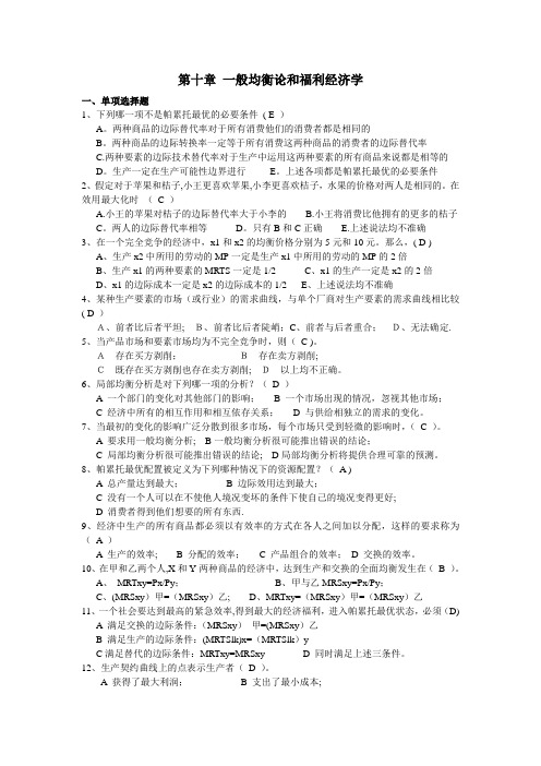 西方经济学第10、11章题目和答案【精选文档】