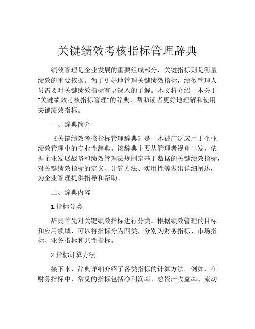 关键绩效考核指标管理辞典