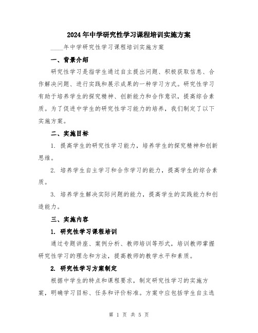 2024年中学研究性学习课程培训实施方案