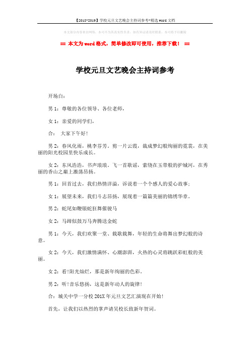 【2018-2019】学校元旦文艺晚会主持词参考-精选word文档 (7页)