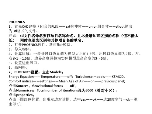 phoenics操作详解--室外通风模拟