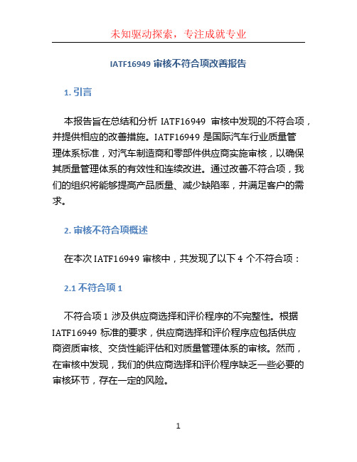 IATF16949审核不符合项改善报告 (2)