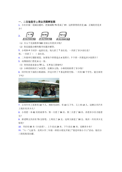 数学二年级上册应用题解答题精选易错题精品(及答案)