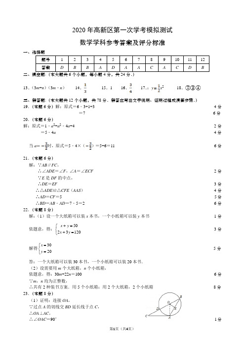 2020年中考数学第一次学考模拟测试-数学-参考答案及评分标准