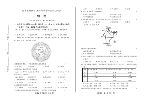 湖南省湘潭市中考地理试卷有答案