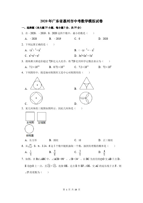 2020年广东省惠州市中考数学模拟试卷及答案解析