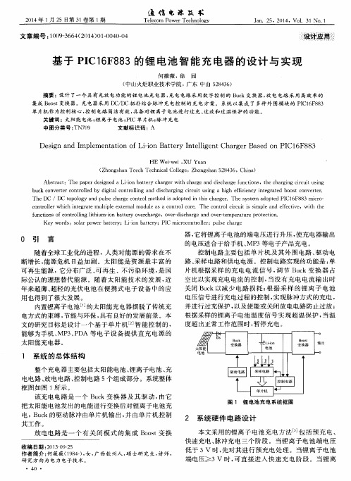 基于PIC16F883的锂电池智能充电器的设计与实现