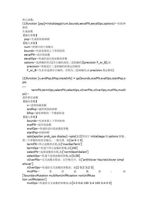 matlab遗传算法工具箱函数及实例讲解