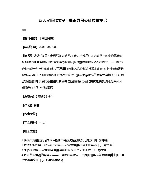 深入实际作文章--福贡县民委科技扶贫记