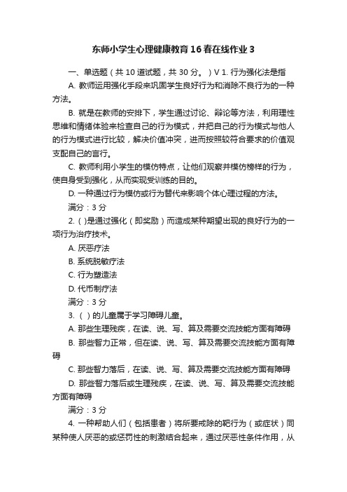 东师小学生心理健康教育16春在线作业3