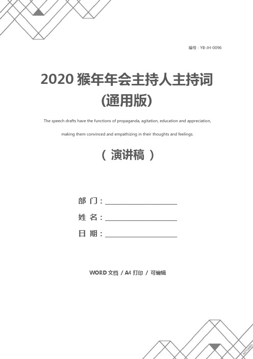 2020猴年年会主持人主持词(通用版)