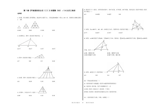 第7章《平面图形的认识(二)》好题集(05)：74_认识三角形答案及解析